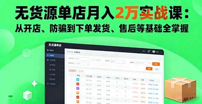 无货源单店月入2万实战课：从开店、防骗到下单发货、售后等基础全掌握-老莫涯