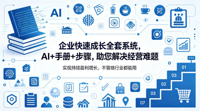 企业快速成长全套系统，AI+手册+步骤，助您解决经营难题，实现持续盈利增长，不管啥行业都能用-老莫涯