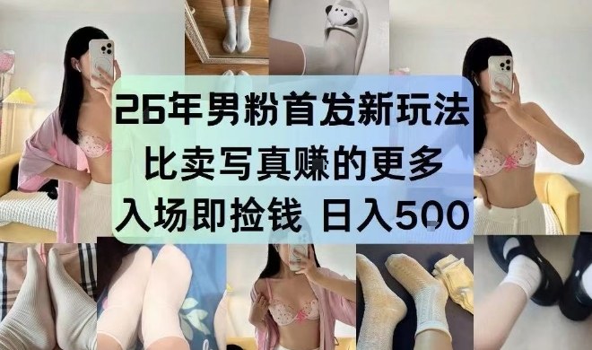 26年男粉首发最新3.0玩法，独此一家，比卖写真賺的更多，入场即捡钱，日入5张【揭秘】-老莫涯