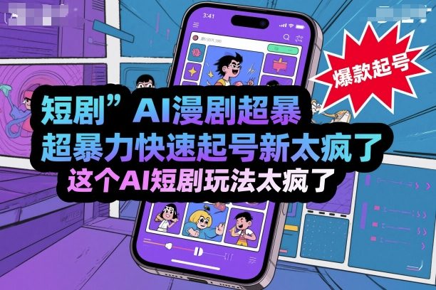短剧AI漫剧超暴力快速起号新技术，这个AI短剧玩法太疯了-老莫涯