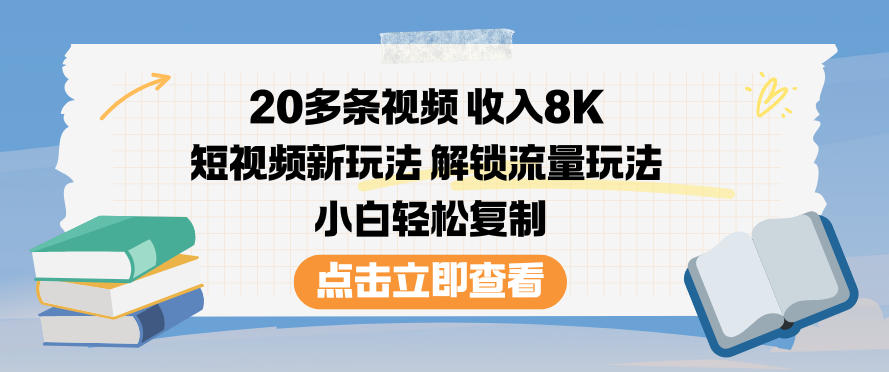 20多条视频收入8K，短视频新玩法，解锁流量玩法，小白轻松复制-老莫涯