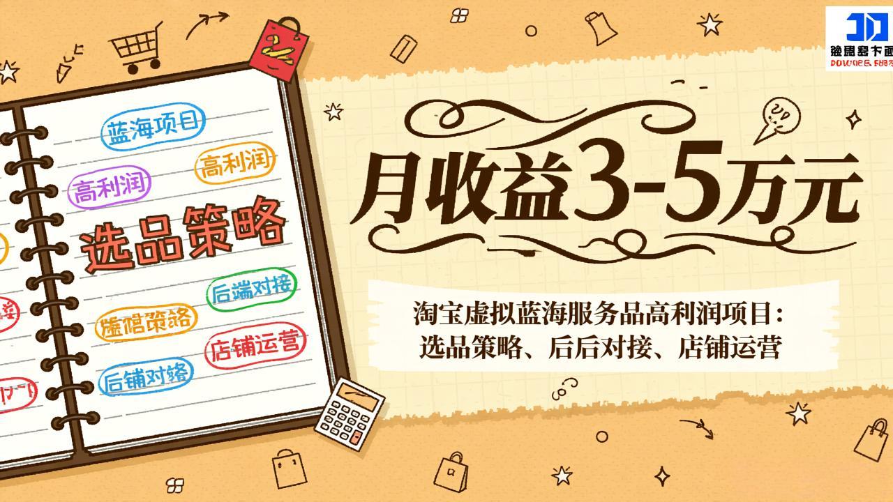 淘宝虚拟蓝海服务品高利润项目：选品策略、后端对接、店铺运营，月收益可达3-5万元-老莫涯