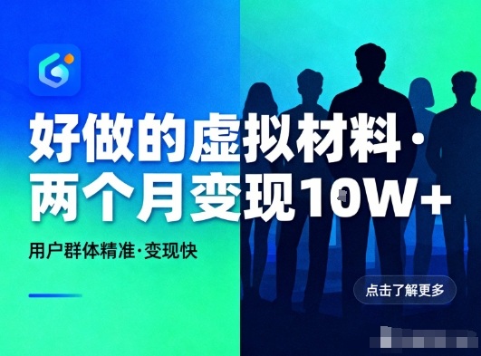 好做的小红书虚拟材料，用户群体精准，两个月变现几个W-老莫涯