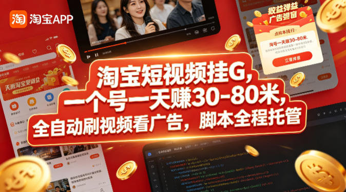 淘宝短视频挂G，一个号一天 賺30-80米，全自动刷视频看广告，脚本全程托管【揭秘】-老莫涯