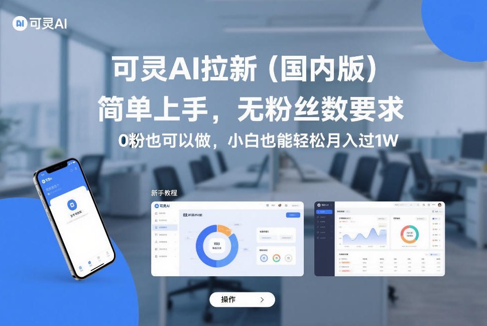 可灵AI拉新(国内版)，简单上手，无粉丝数要求，0粉也可以做，小白也能轻松月入过1W-老莫涯