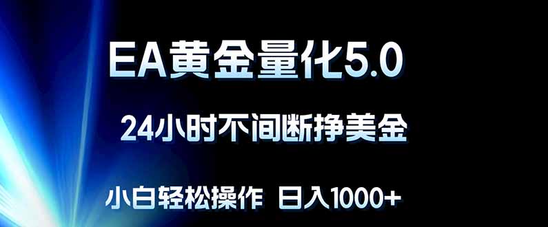 EA黄金量化5.0，24小时不间断挣美金，小白轻松上手，日入1000+-老莫涯