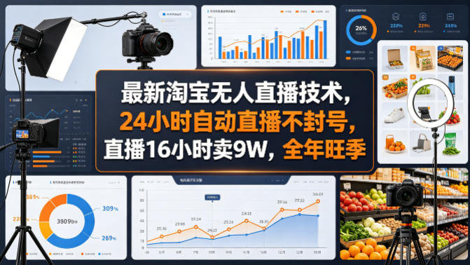 最新淘宝无人直播技术，24小时自动直播不封号，直播16小时卖9W，全年旺季【揭秘】-老莫涯
