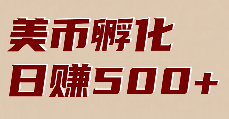 美币孵化：电脑全自动挂机赚美金，小白轻松上手-老莫涯