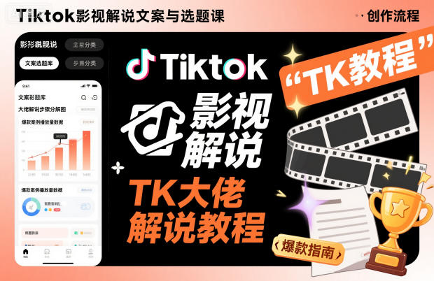 Tiktok影视解说文案与选题课，TK大佬影视解说教程-老莫涯