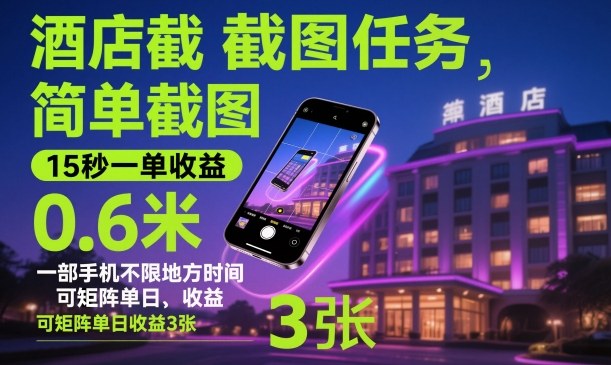 酒店截图任务，简单截图，15秒一单收益0.6米，一部手机不限地方时间，可矩阵单日收益3张【揭秘】-老莫涯