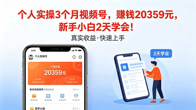 个人实操3个月视频号，收入20359元，新手小白2天学会！-老莫涯