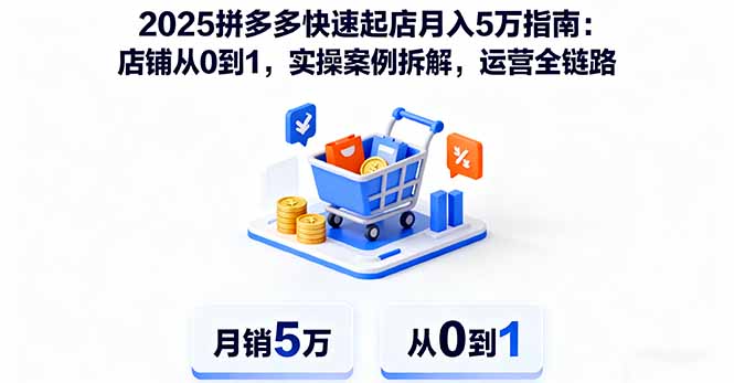2025拼多多快速起店月入5万指南：店铺从0到1，实操案例拆解，运营全链路-老莫涯