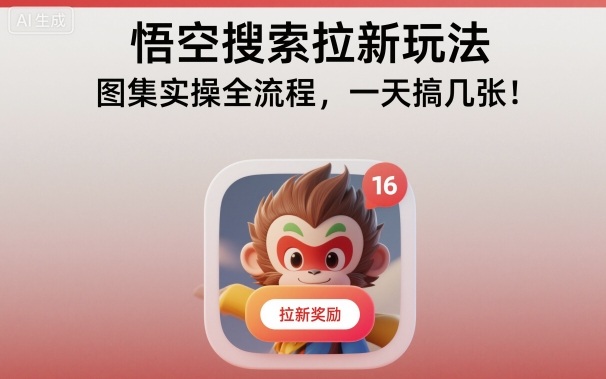 悟空搜索拉新玩法，图集实操全流程，一天搞几张-老莫涯