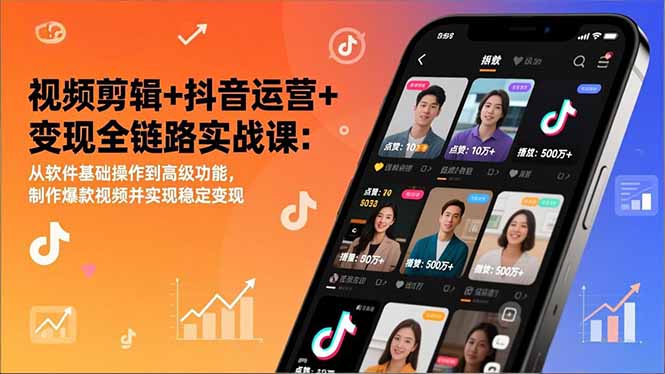 视频剪辑+抖音运营+变现全链路实战课：从软件基础操作到高级功能，制作爆款视频并实现稳定变现-老莫涯