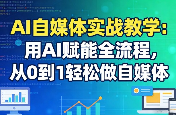 AI自媒体实战教学：用AI赋能全流程，从0到1轻松做自媒体-老莫涯