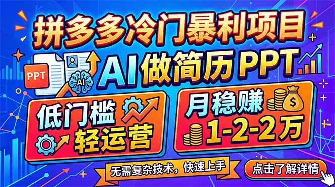 拼多多冷门暴利项目：AI 做简历 PPT，低门槛轻运营，月稳赚 1-2 万-老莫涯