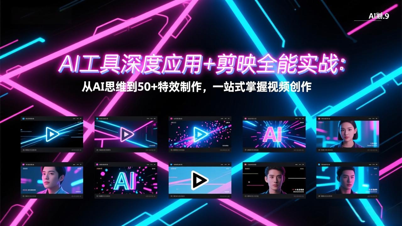 AI工具深度应用+剪映全能实战：从AI思维到50+特效制作，一站式掌握视频创作-老莫涯