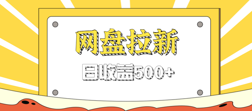 零门槛信息差项目，利用热门事件操作网盘拉新赚钱玩法，日收益500+-老莫涯