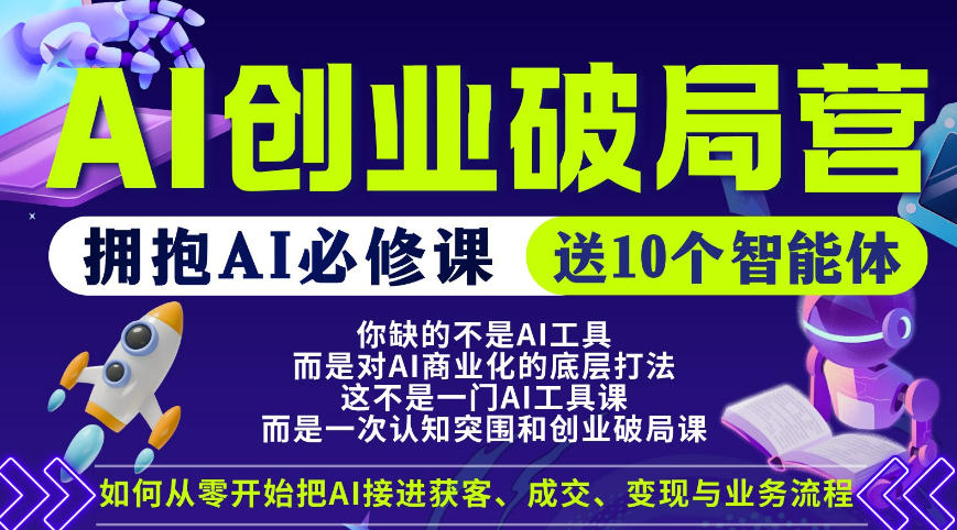 【爱豆新媒】AI创业破局营，普通人拥抱AI必修课，送10个智能体-老莫涯