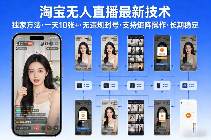 淘宝无人直播【最新技术】，独家方法，一天搞10张+，无违规封号，支持矩阵操作，长期稳定【内部揭秘】-老莫涯