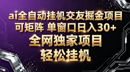 AI全自动聊天交友掘金项目，批量可矩阵，单窗口收益轻松30+【揭秘】-老莫涯