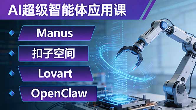 AI超级智能体应用课：Manus+扣子空间+Lovart+OpenClaw，用AI智能体实现自动化复杂任务-老莫涯