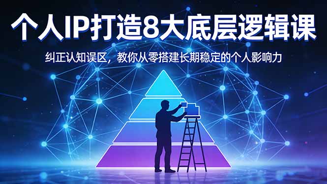 付费文章：个人IP打造8大底层逻辑课：纠正认知误区，教你从零搭建长期稳定的个人影响力-老莫涯