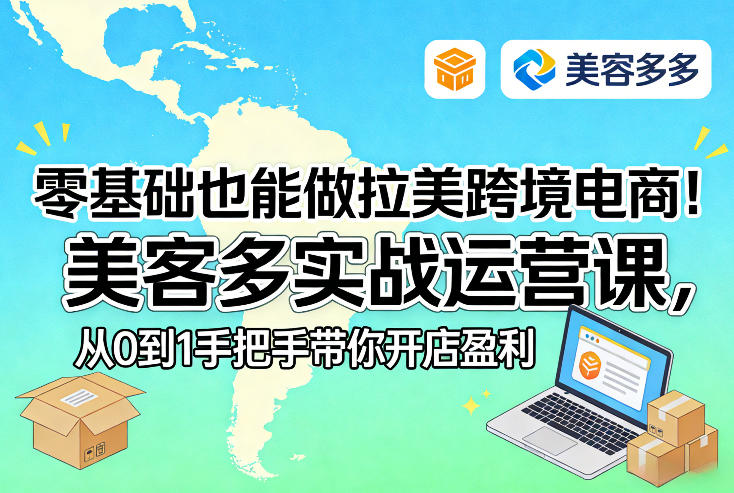 零基础也能做拉美跨境电商！美客多实战运营课，从0到1手把手带你开店盈利-老莫涯