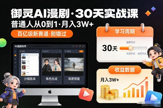 御灵AI漫剧30天实战课，普通人从0到1，月入3W+，别错过这个百亿级新赛(更新中)-老莫涯