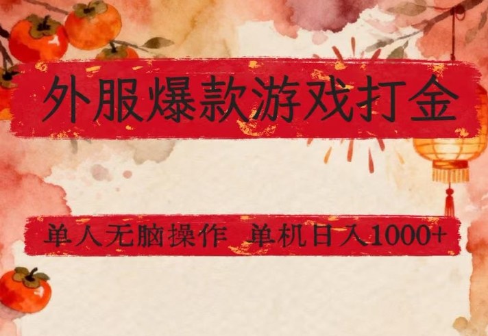 外服爆款游戏打金思路，单人即可无脑操作，收益看得见，单机每天稳定1k+【揭秘】-老莫涯