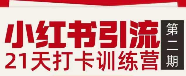 小红书引流21天打卡训练营第二期，助你快速打通小红书私域引流打粉-老莫涯