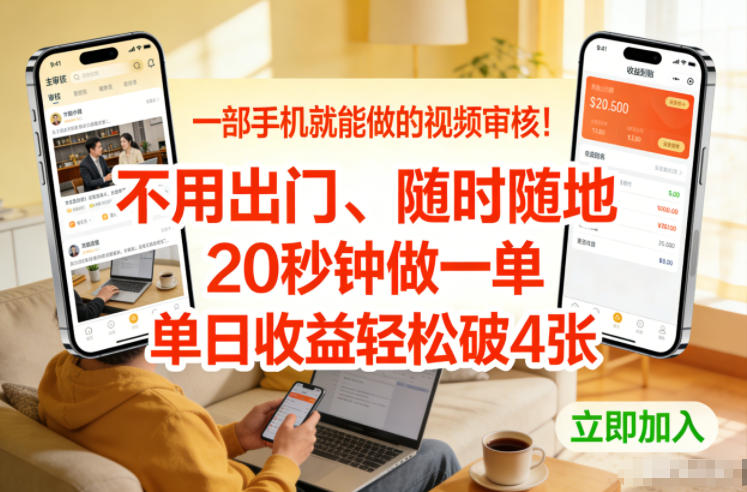 一部手机就能做的视频审核！不用出门，随时随地，20秒钟做一单，单日收益轻松破4张【揭秘】-老莫涯