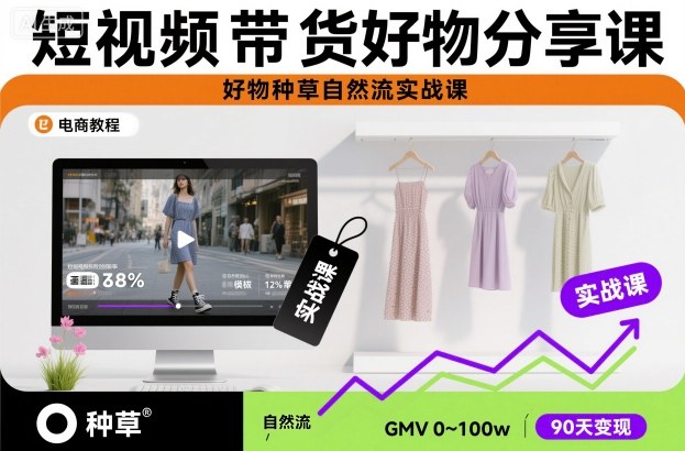 短视频带货好物分享课，好物种草自然流实战课-老莫涯