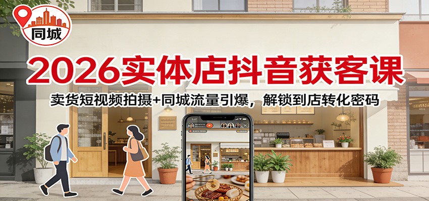 2026实体店抖音获客：卖货短视频拍摄+同城流量引爆，解锁到店转化密码-老莫涯
