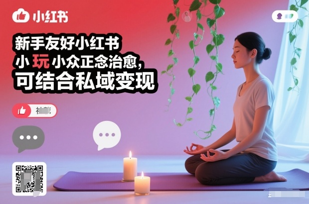 新手友好小红书小众正念治愈，玩法简单，可结合私域变现-老莫涯