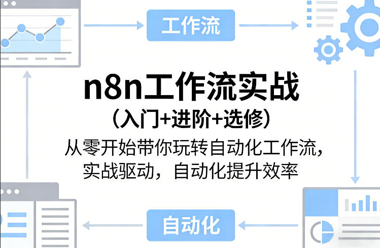 n8n工作流实战(入门+进阶+选修)从零开始带你玩转自动化工作流，实战驱动，自动化提升效率-老莫涯