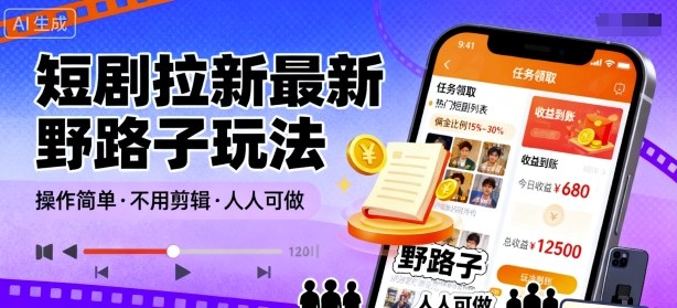 短剧拉新最新野路子玩法，操作简单，不用剪辑发布视频，人人可做-老莫涯