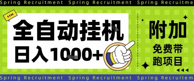 全自动挂G项目，只需进行简单设置，长期稳定，单日收益1k+【揭秘】-老莫涯