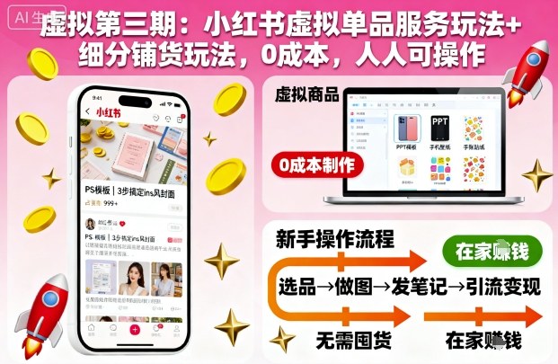 虚拟第三期：小红书虚拟单品服务玩法+细分铺货玩法，0成本，人人可操作-老莫涯