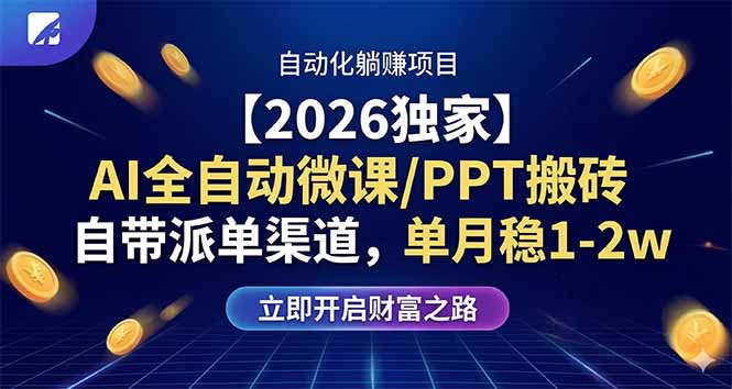 【2026独家】AI全自动微课/PPT搬砖，自带派单渠道，单月稳1-2W-老莫涯