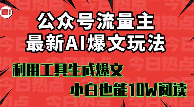 公众号流量主掘金新玩法，利用AI工具发布爆文，小白也能篇篇10W+文章，…-老莫涯