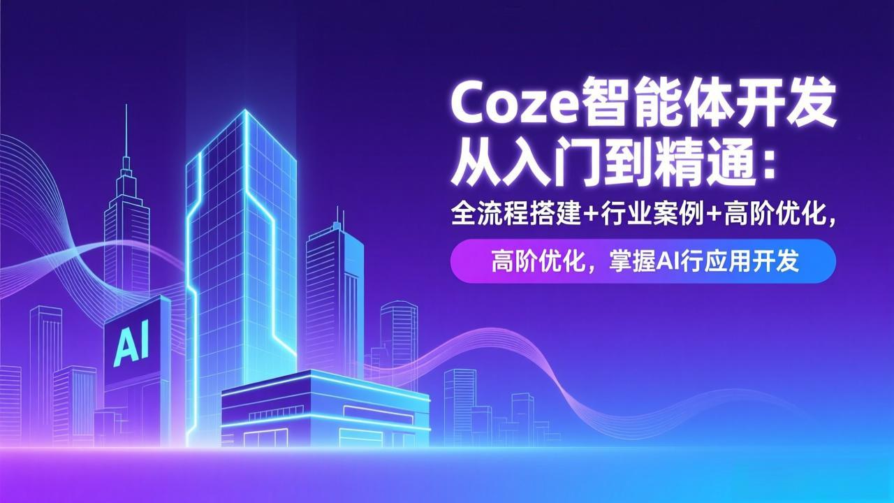 Coze智能体开发从入门到精通：全流程搭建+行业案例+高阶优化，掌握AI应用开发-老莫涯