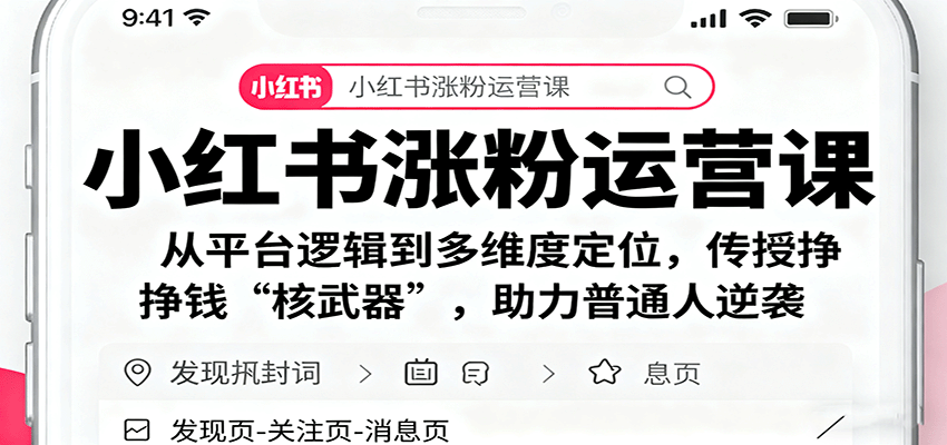 小红书涨粉运营课：从平台逻辑到多维度定位，传授挣钱 “核武器”，助力普通人逆袭-老莫涯