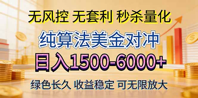 2026美金创富新风口—硬核纯算法对冲全网震撼首发！日收益1500-6000+，项目绿色长久-老莫涯