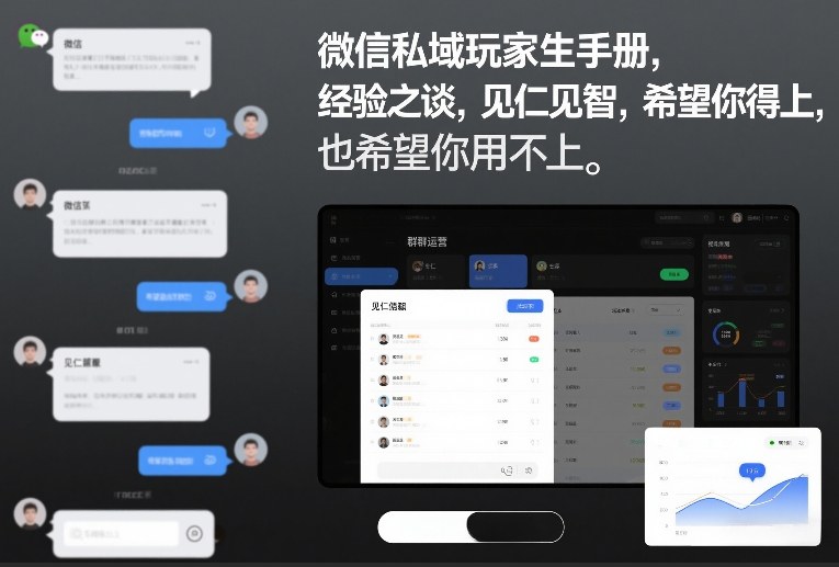 微信私域玩家生存手册，经验之谈，见仁见智，希望你用得上，也希望你用不上【文档】-老莫涯