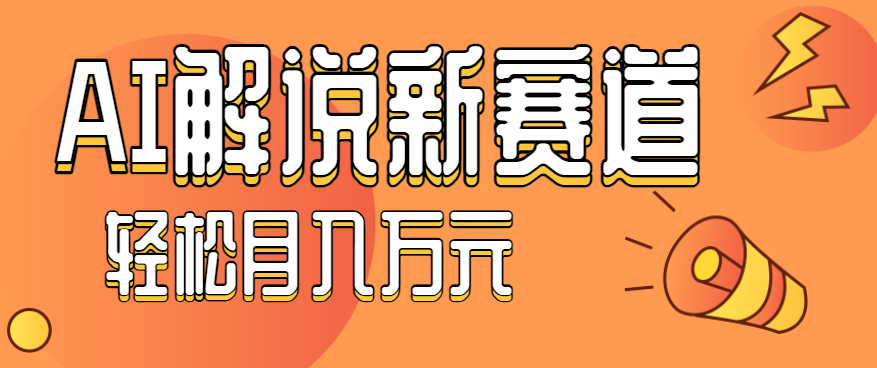 流量嘎嘎猛！用AI做汽车科普视频，讲述汽车故事视频教程，小白也能轻松上手！-老莫涯