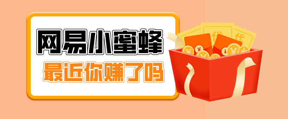 首发！网易小蜜蜂拉新，19元/单，网易大厂背书，零成本零门槛，月入轻松破万-老莫涯