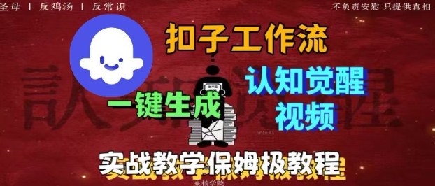 Coze扣子工作流一键生成爆火的火柴人认知觉醒人间清醒视频教程，0基础小白轻松学会搭建-老莫涯