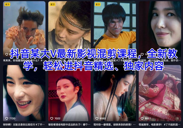 抖音某大V最新影视混剪课程，全新教学，轻松进抖音精选、独家内容-老莫涯