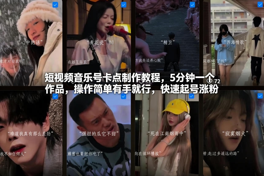 短视频音乐号卡点制作教程，5分钟一个作品，操作简单有手就行，快速起号涨粉-老莫涯